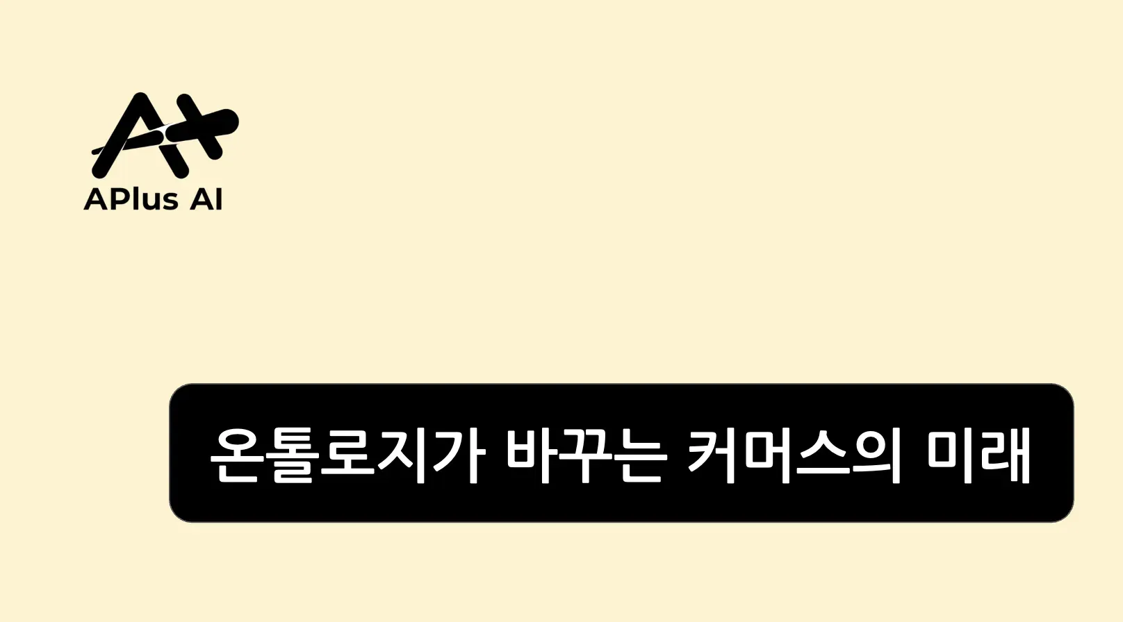 데이터를 연결하다: 커머스 경쟁력의 새로운 열쇠