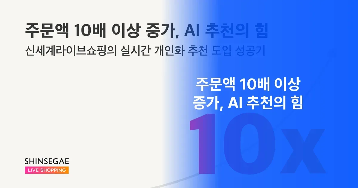 [고객사 인터뷰] "주문액 10배 이상 증가, AI 추천의 힘" — 신세계 라이브 쇼핑 이나임 CP