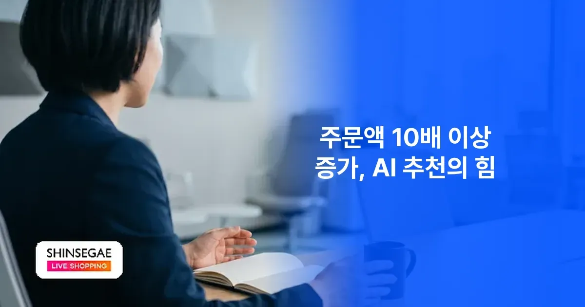 [고객사 인터뷰] "주문액 10배 이상 증가, AI 추천의 힘" — 신세계 라이브 쇼핑 이나임 CP