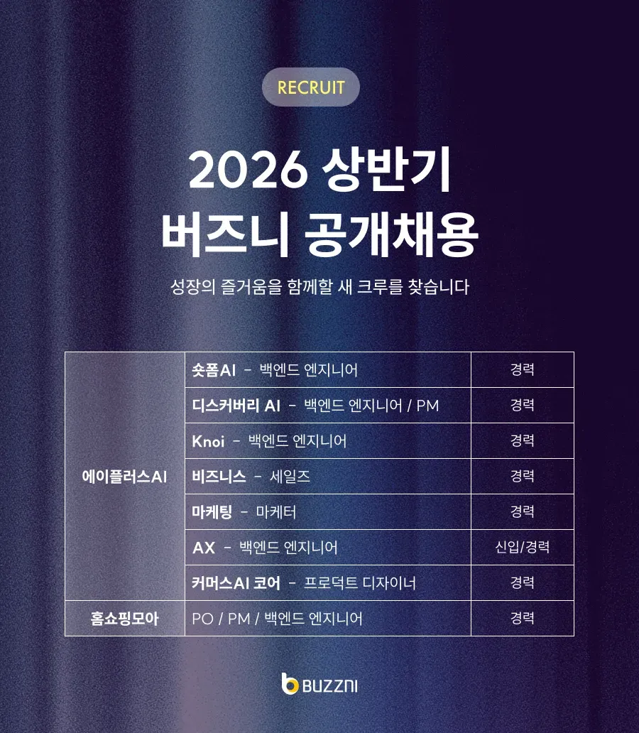 버즈니, 2026 상반기 공개 채용