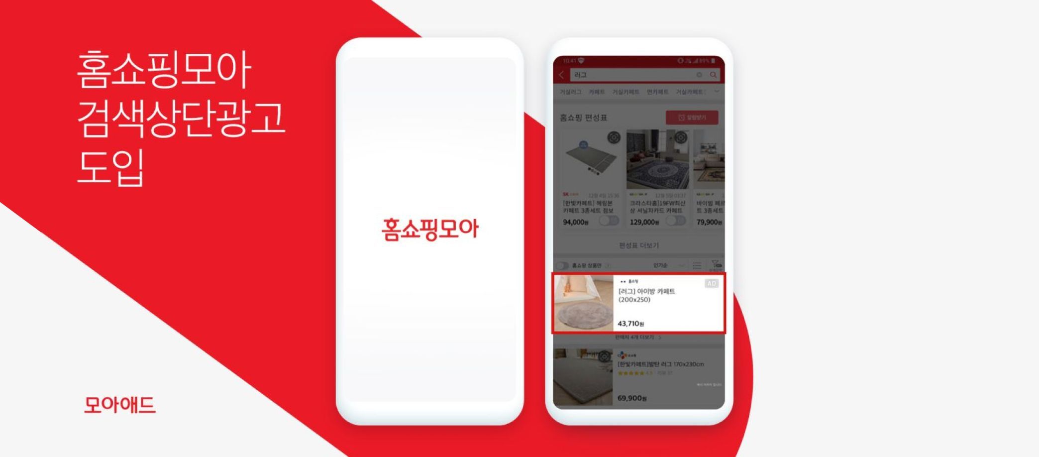 홈쇼핑모아, 모바일 홈쇼핑 검색 상단 광고 도입