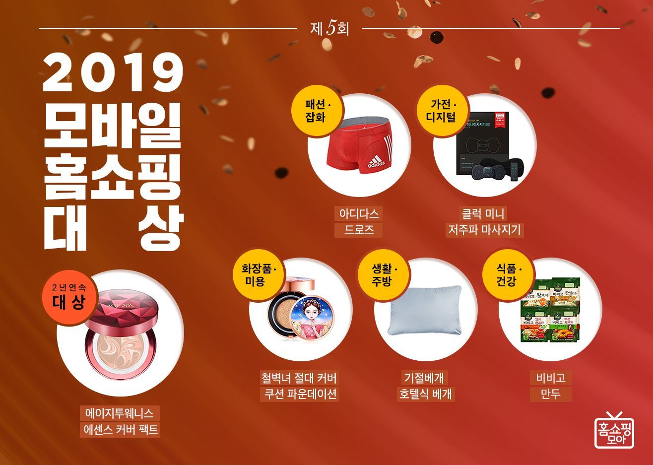 홈쇼핑모아, 제5회 2019 모바일 홈쇼핑 대상 발표