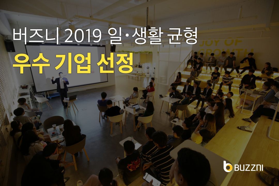 버즈니, 고용노동부 ‘2019 일·생활 균형 우수 기업’ 선정