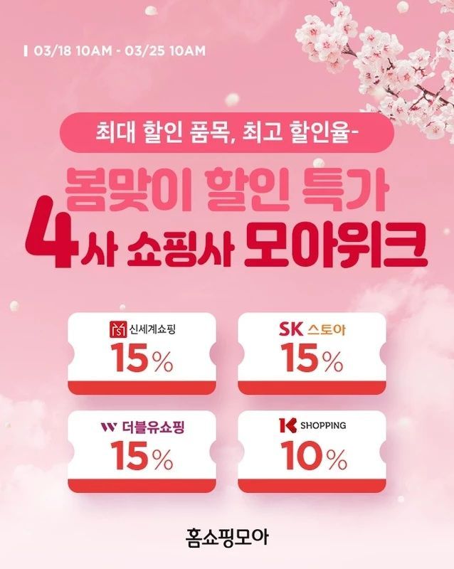홈쇼핑모아, T커머스 4개 채널 최대 15% 할인 모아위크 진행  