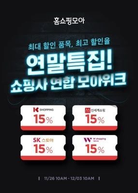 홈쇼핑모아, K쇼핑 등 T커머스 4곳 15% 할인 ‘모아위크’ 진행