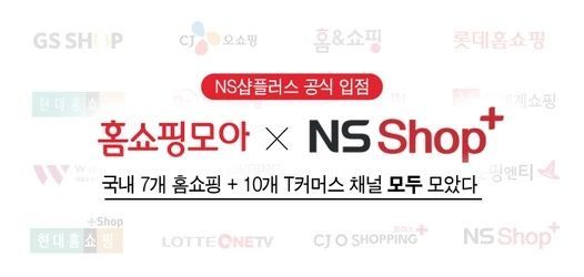 홈쇼핑모아, ‘NS샵플러스’ 입점… 17개 채널 모두 모았다