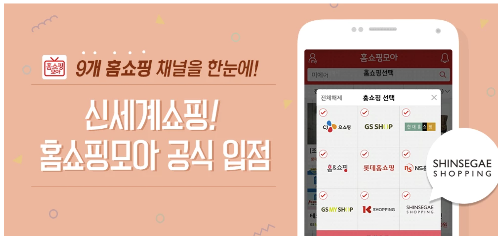 모바일 홈쇼핑 포털 앱 홈쇼핑모아에 신세계쇼핑 공식 입점
