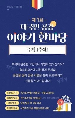 홈쇼핑모아, 제1회 대국민 공감 이야기 한마당 이벤트 진행