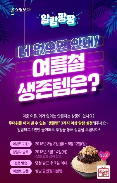 모바일 홈쇼핑 포털 앱 홈쇼핑모아, ‘알람팡팡’ 이벤트 진행