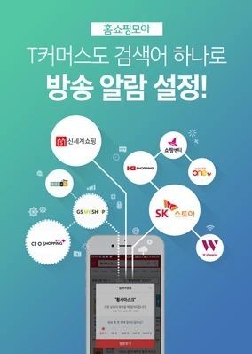 홈쇼핑모아, 검색어 알람 T커머스 9개 채널로 확대 