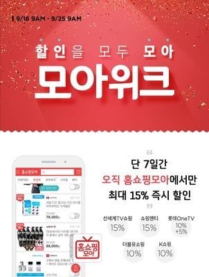 홈쇼핑모아, T커머스 5개 채널 동시 할인 ‘모아위크’ 진행