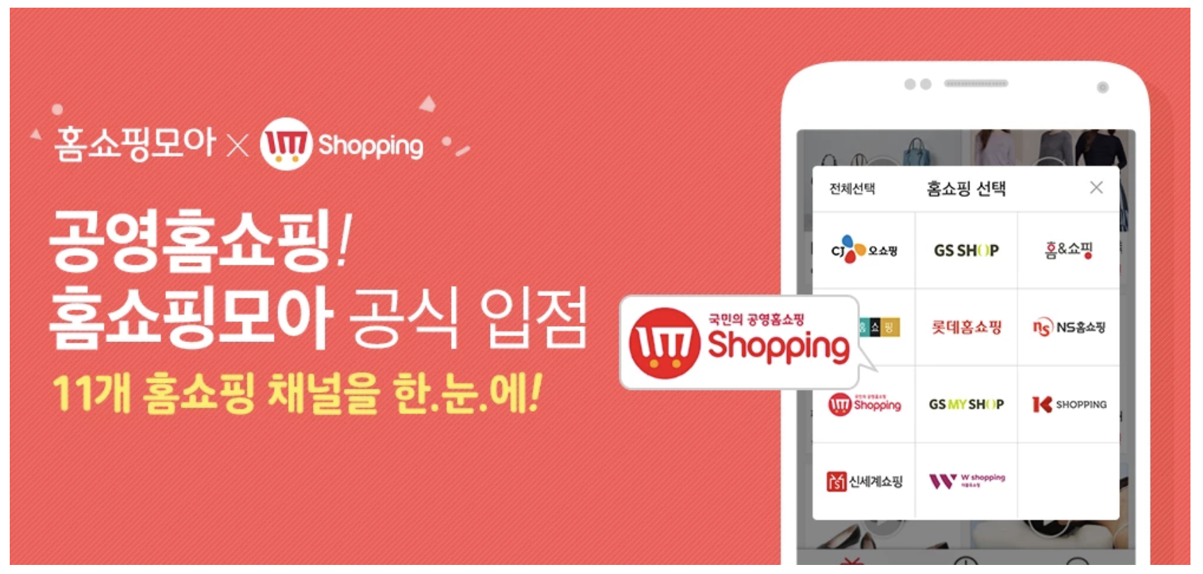 모바일 홈쇼핑 포털 앱 홈쇼핑모아에 공영홈쇼핑 공식 입점