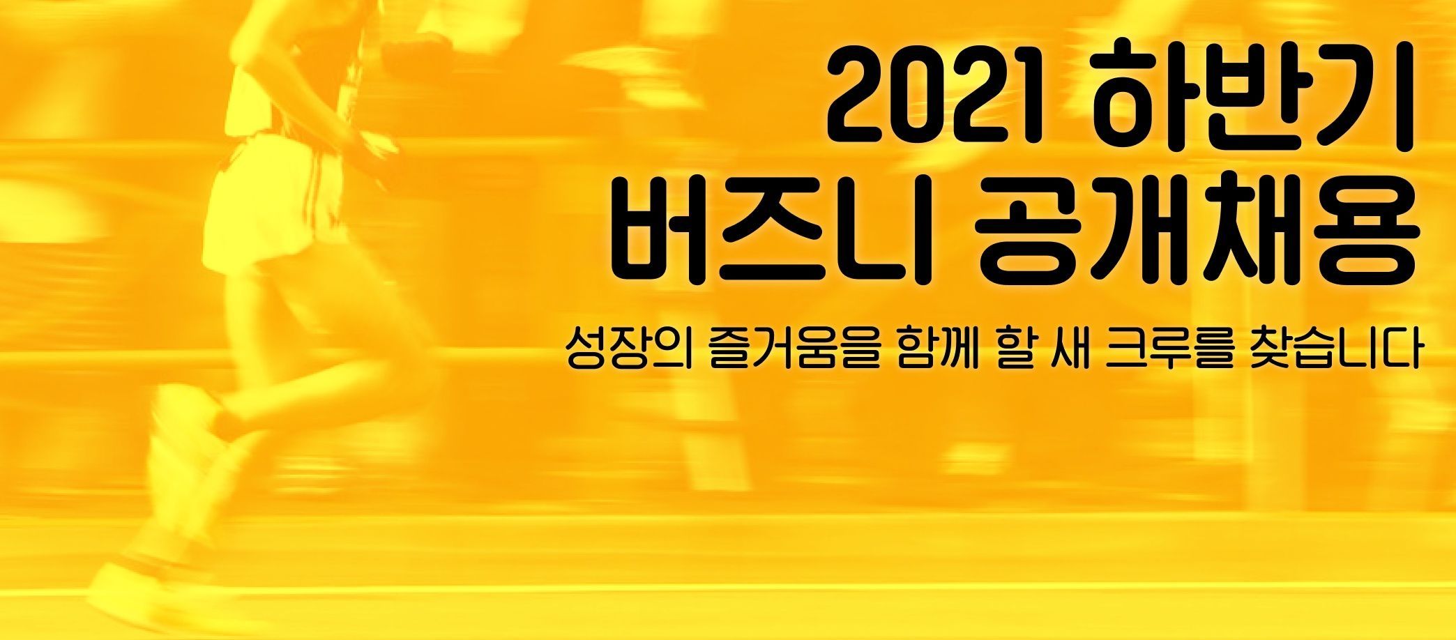 버즈니, 2021 하반기 공개 채용