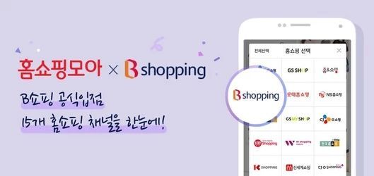 모바일 홈쇼핑 포털 앱 홈쇼핑모아에 B쇼핑 공식 입점    