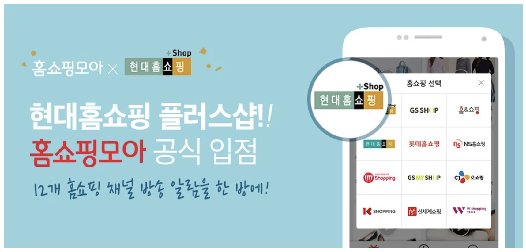 모바일 홈쇼핑 포털 앱 홈쇼핑모아에 현대홈쇼핑 플러스샵 공식 입점