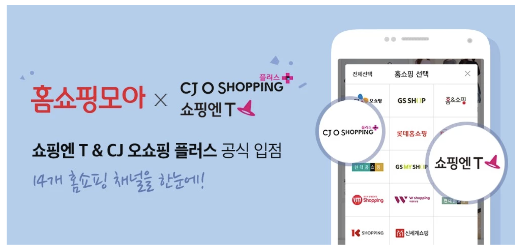 홈쇼핑모아, T커머스 CJ오쇼핑 플러스와 쇼핑엔T 공식 입점
