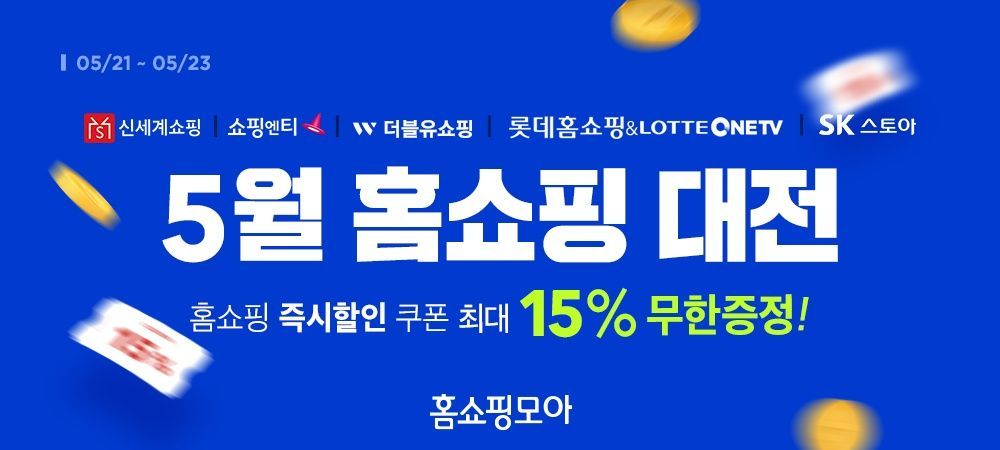 홈쇼핑모아, 홈쇼핑·T커머스 6개 채널 15% 할인 ‘홈쇼핑대전’ 진행