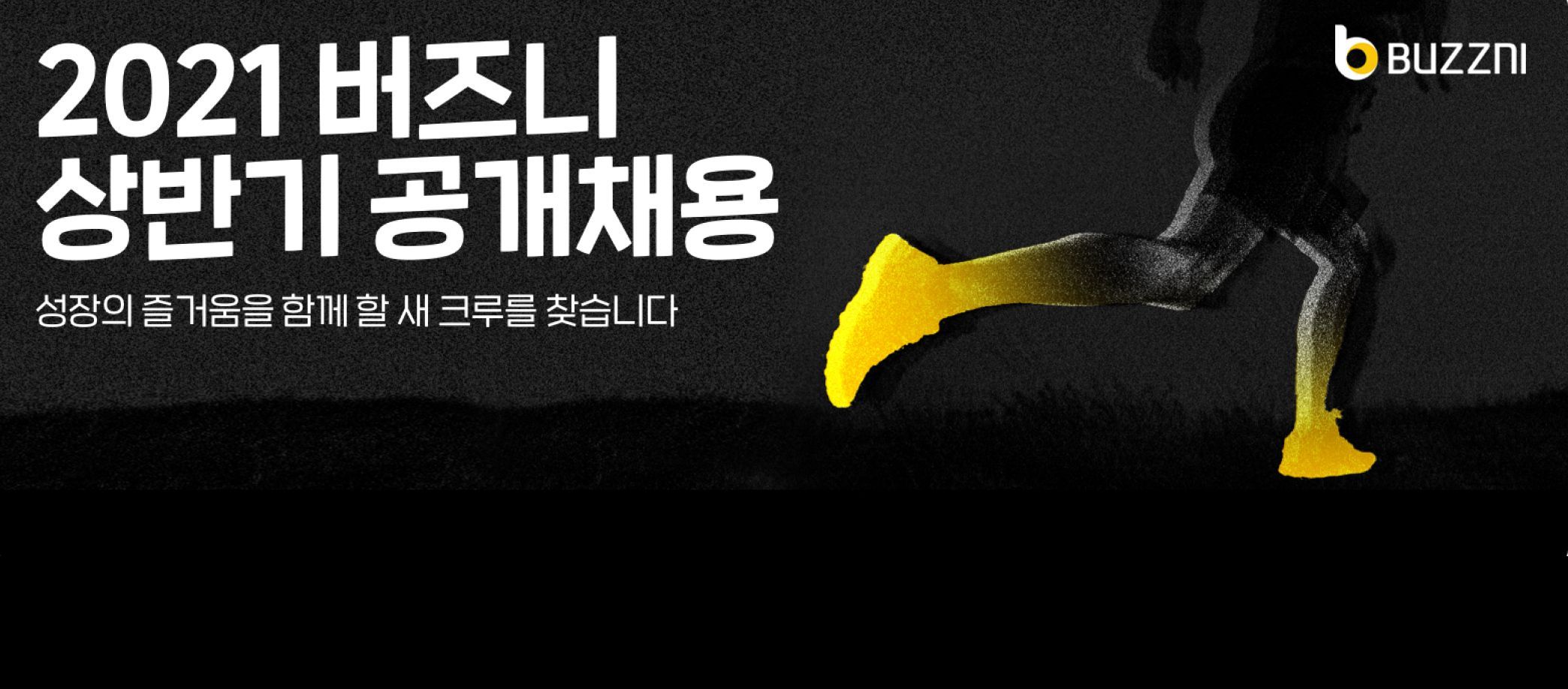 버즈니, 2021 상반기 공개 채용