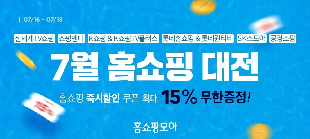홈쇼핑모아, 홈쇼핑·T커머스 8개 채널 15% 할인 ‘홈쇼핑대전’ 진행