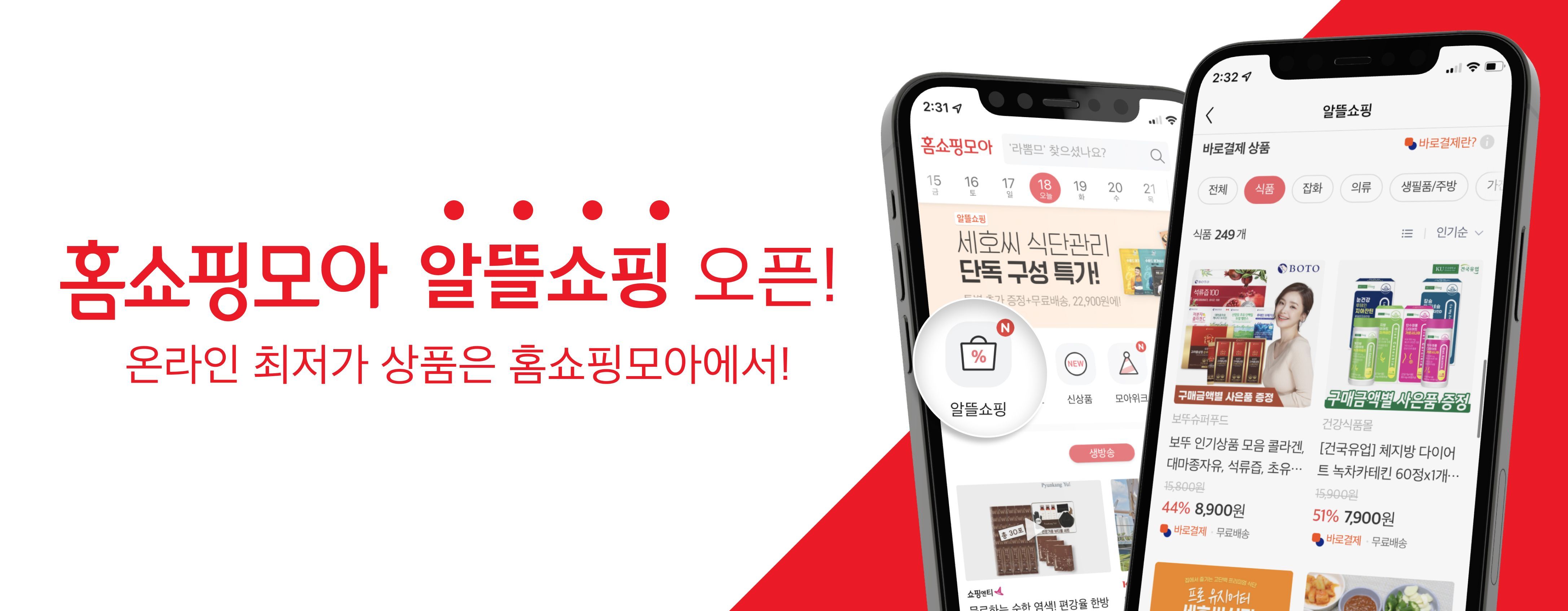 홈쇼핑모아, 온라인 최저가 상품만 모은 ‘알뜰쇼핑’ 런칭