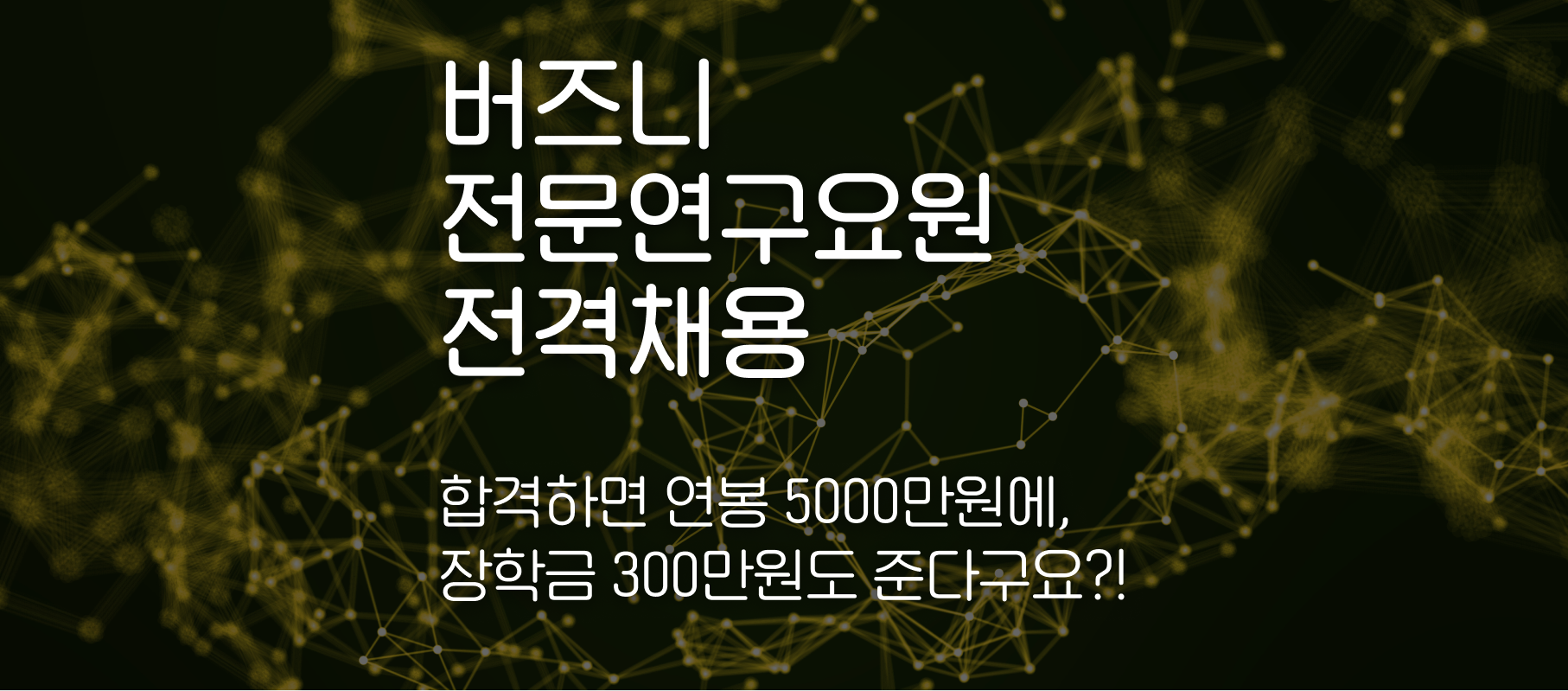 버즈니, 2021년 하반기 전문연구요원 공개 채용 진행