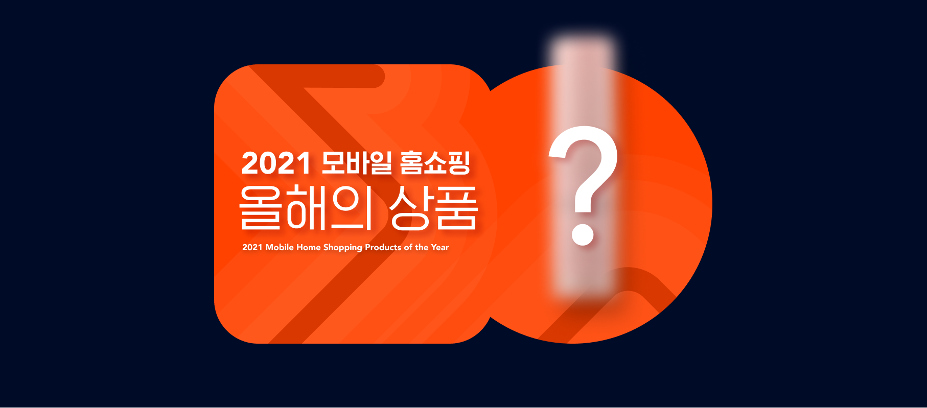 홈쇼핑모아, 2021 모바일 홈쇼핑 올해의 상품 발표