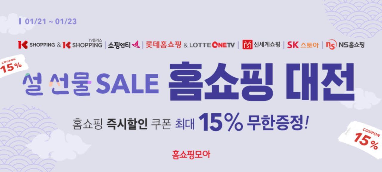 홈쇼핑모아, 홈쇼핑 8개 채널 15% 할인‘홈쇼핑대전’ 진행
