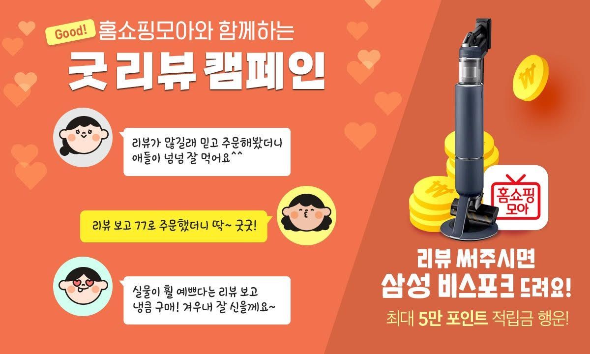 홈쇼핑모아, ‘굿 리뷰 캠페인’ 진행