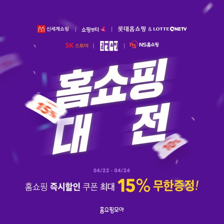 홈쇼핑모아, 홈쇼핑 7개 채널 15% 할인 ‘홈쇼핑대전’ 진행