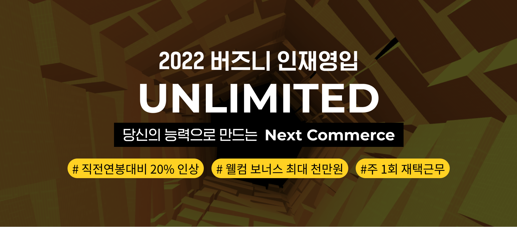 버즈니, ‘전 직장 연봉의 최소 20% 인상’ 공개채용
