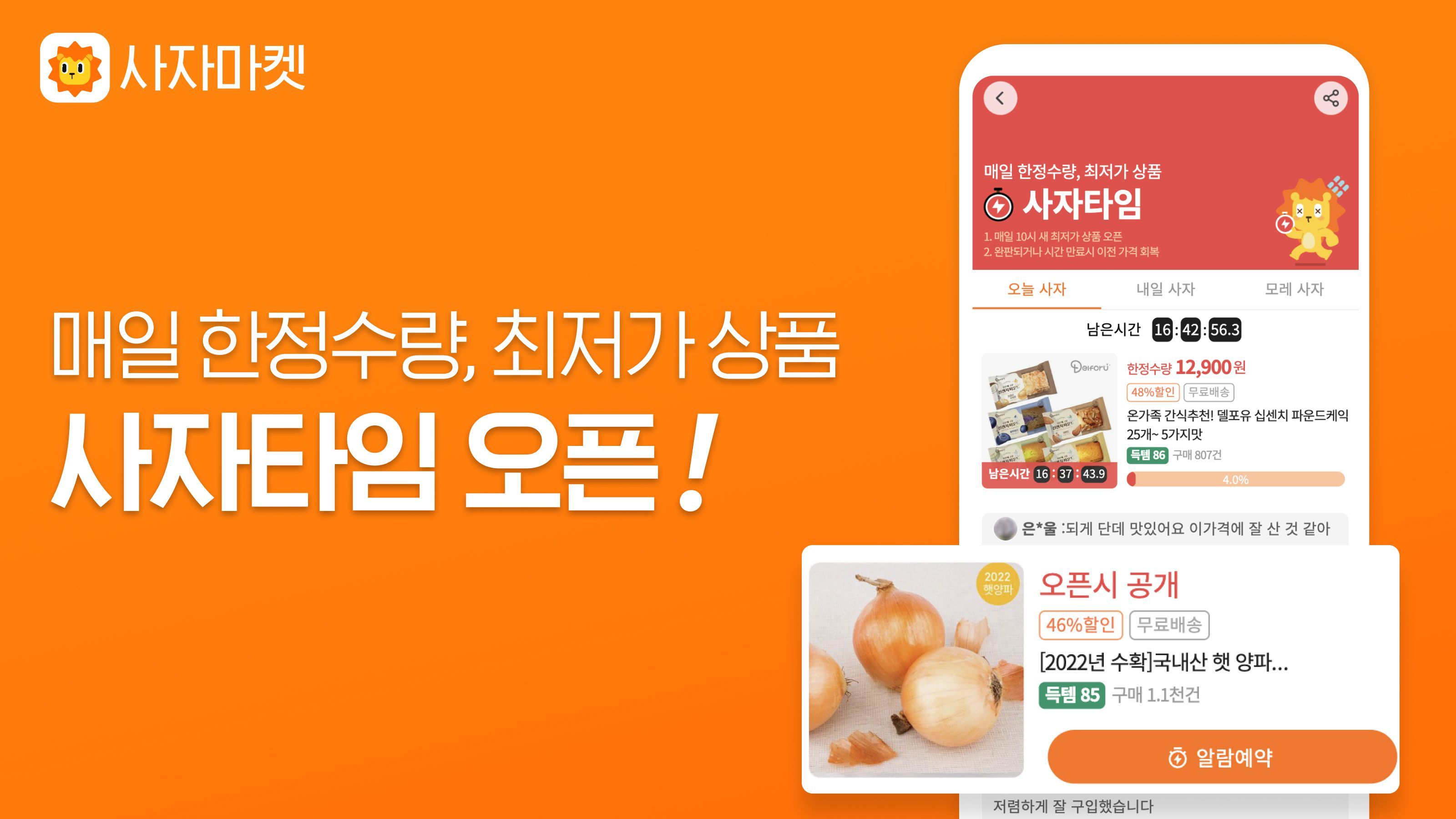 사자마켓, 매일 10시 인기상품 최저가 판매 ‘사자타임’ 진행