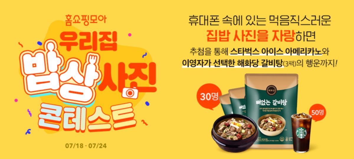 홈쇼핑모아, 우리 집 밥상 사진 콘테스트 진행