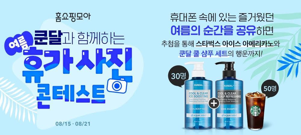 홈쇼핑모아, 여름휴가 사진 콘테스트 진행