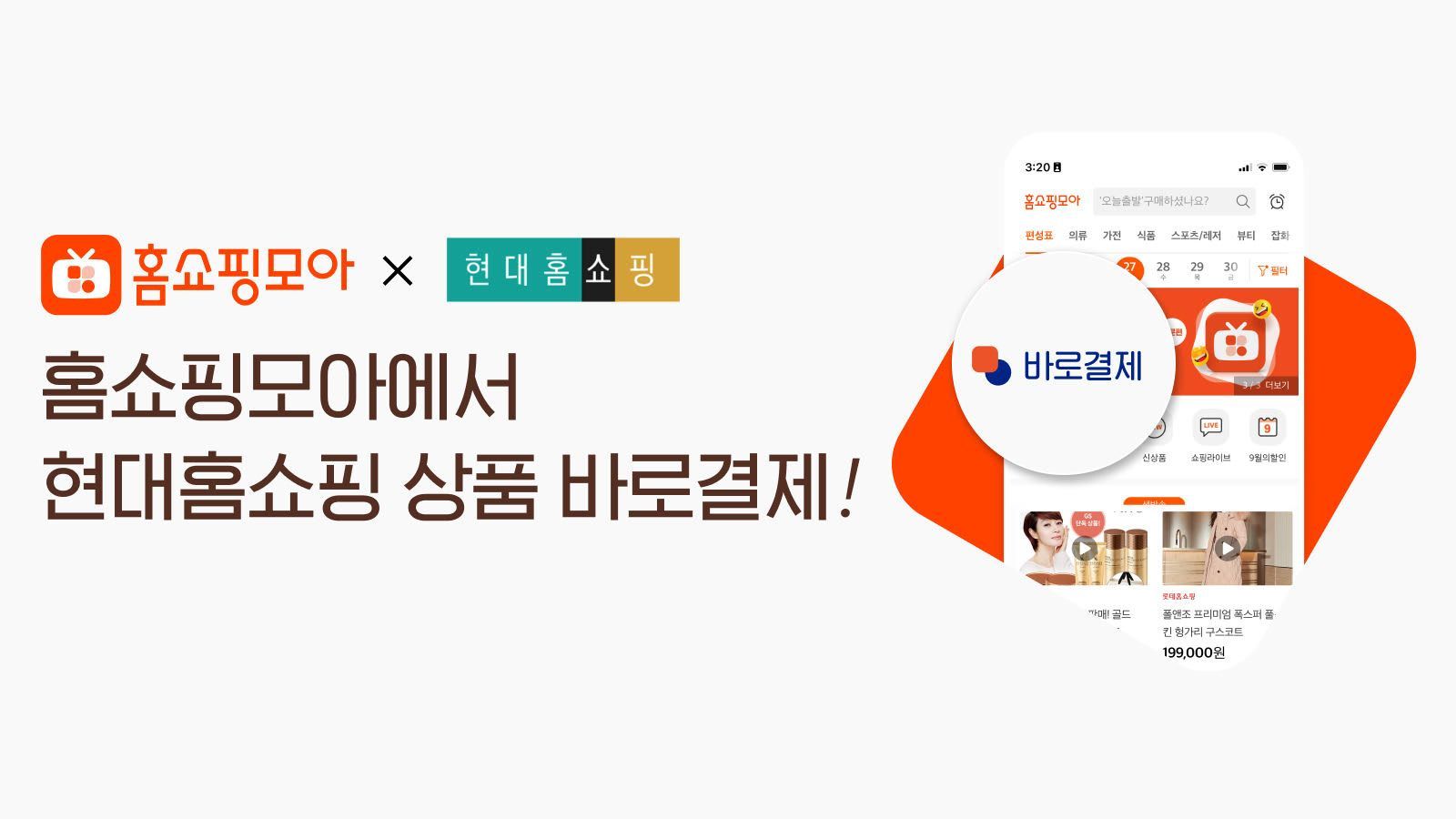 홈쇼핑모아, 이제 앱에서 현대홈쇼핑 상품 바로 구매 가능  