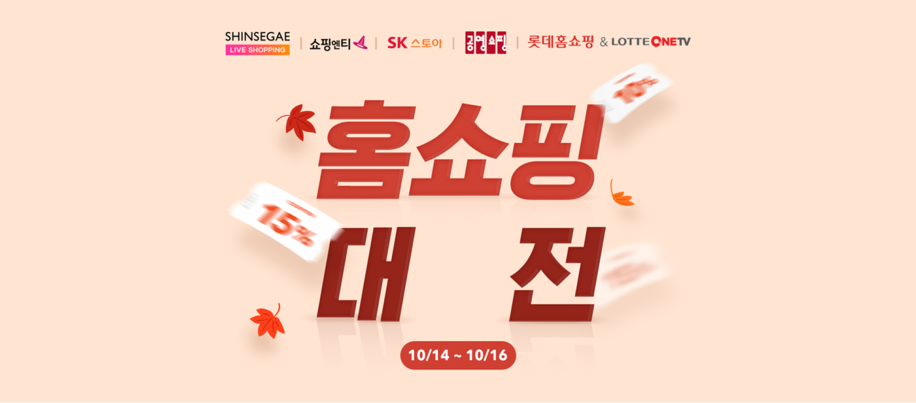 홈쇼핑모아, 홈쇼핑·T커머스 6개 채널 15% 할인 ‘홈쇼핑대전’ 진행