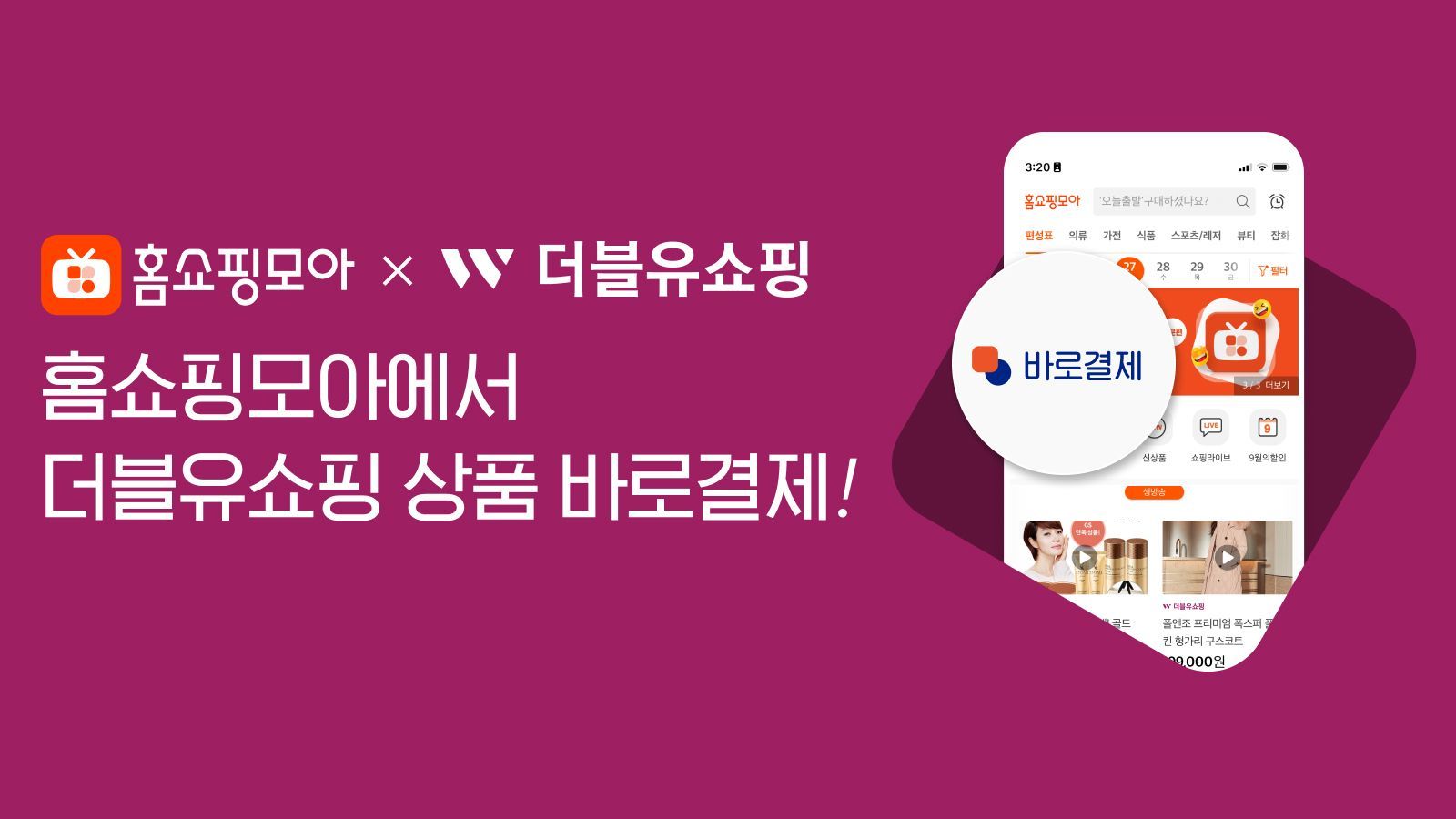 홈쇼핑모아, 앱에서 더블유쇼핑 바로 결제 기능 도입 