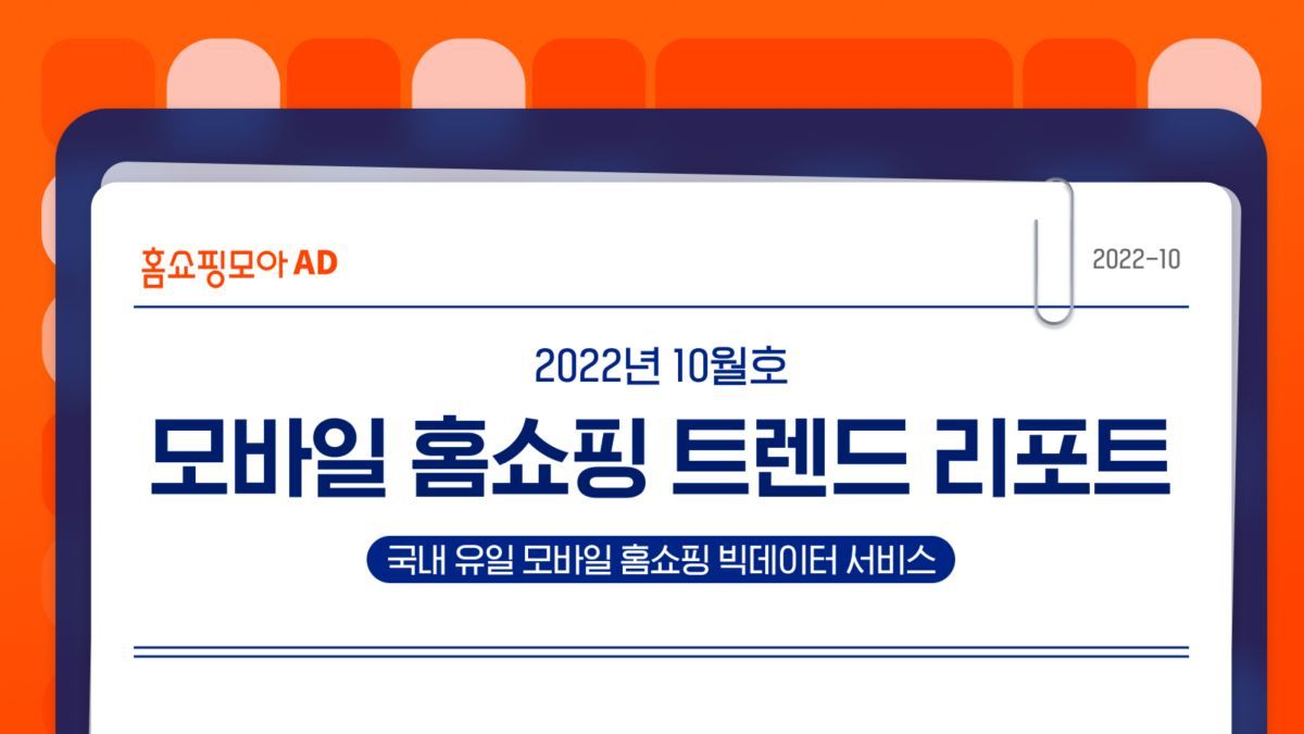 홈쇼핑모아, 모바일 홈쇼핑 트렌드 리포트 발행