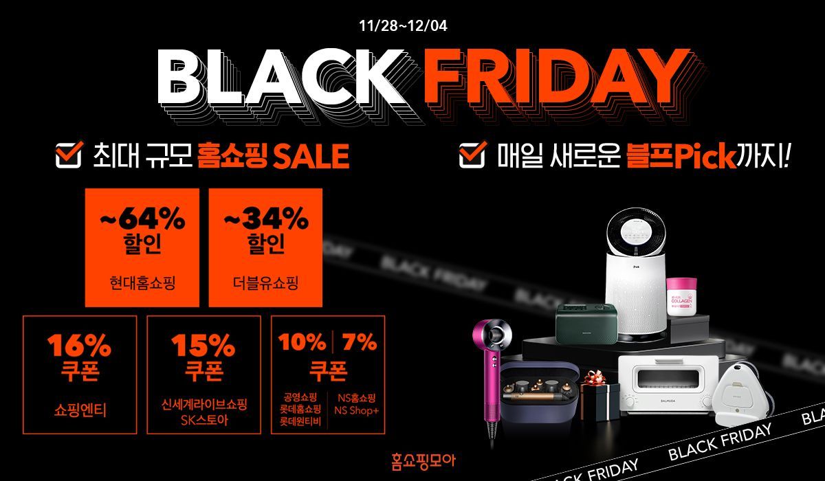 홈쇼핑모아, 홈쇼핑 11곳 최대 64% 할인 ‘홈쇼핑 블프대전’ 진행