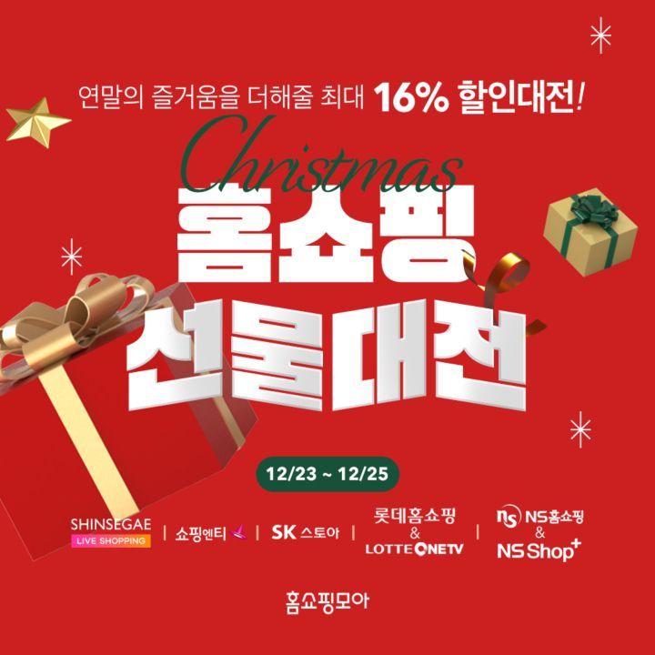 홈쇼핑모아, 홈쇼핑 7곳 최대 16% 할인 ‘홈쇼핑 선물 대전’ 진행