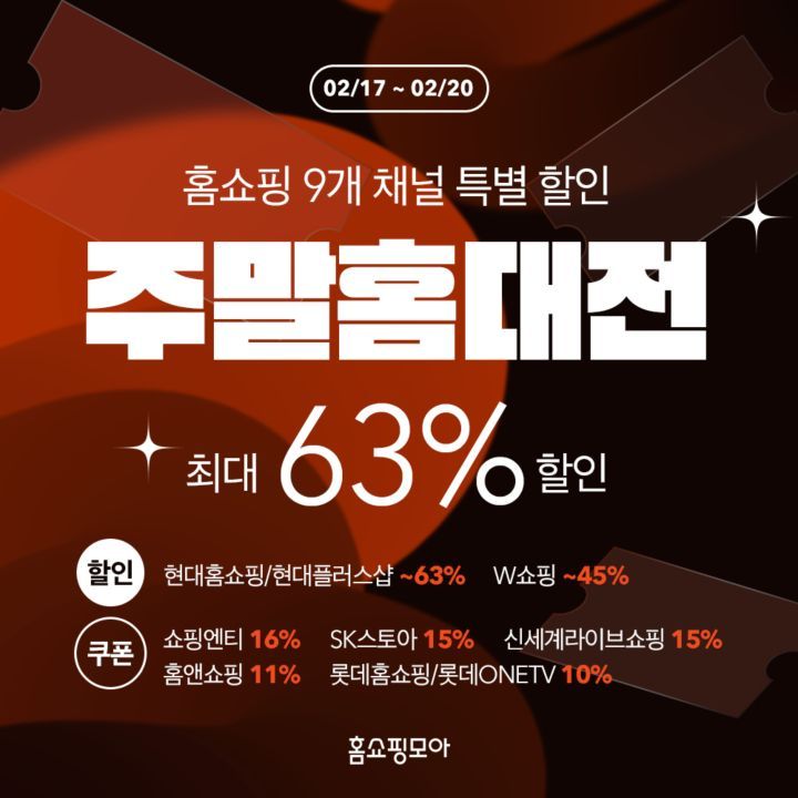 홈쇼핑모아, 매주 금토일 홈쇼핑 특별 할인 ‘주말 홈대전’ 진행