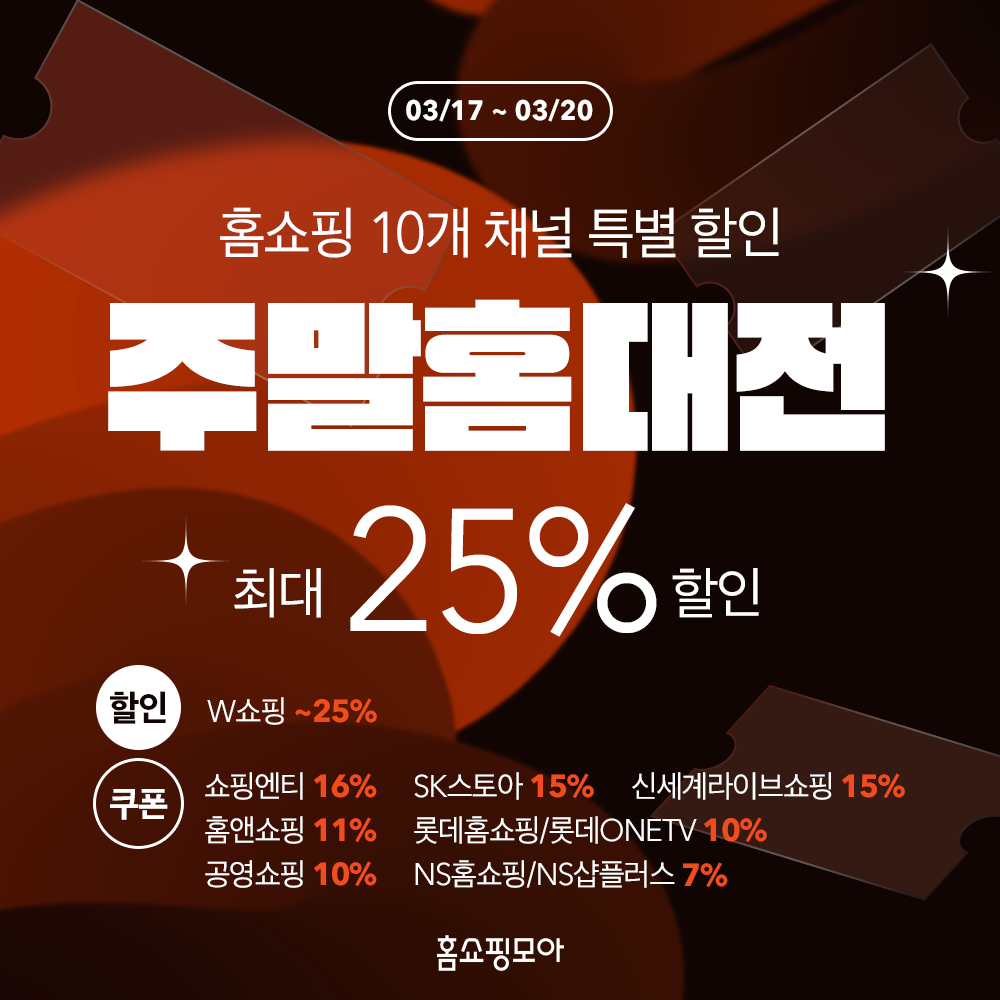 홈쇼핑모아, 홈쇼핑 10개 채널 최대 25% 할인 ‘주말 홈대전’ 진행
