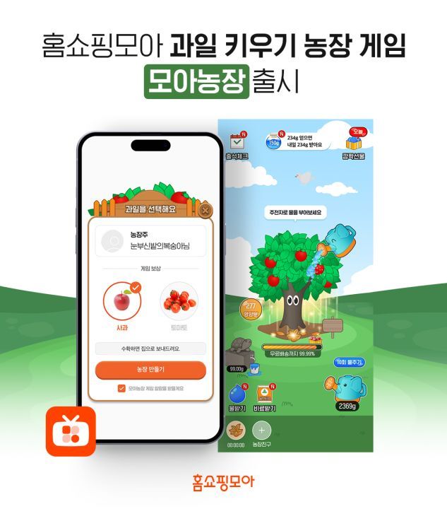 홈쇼핑모아, 홈쇼핑 보면서 과일 키우는 농장 게임 ‘모아 농장’ 출시