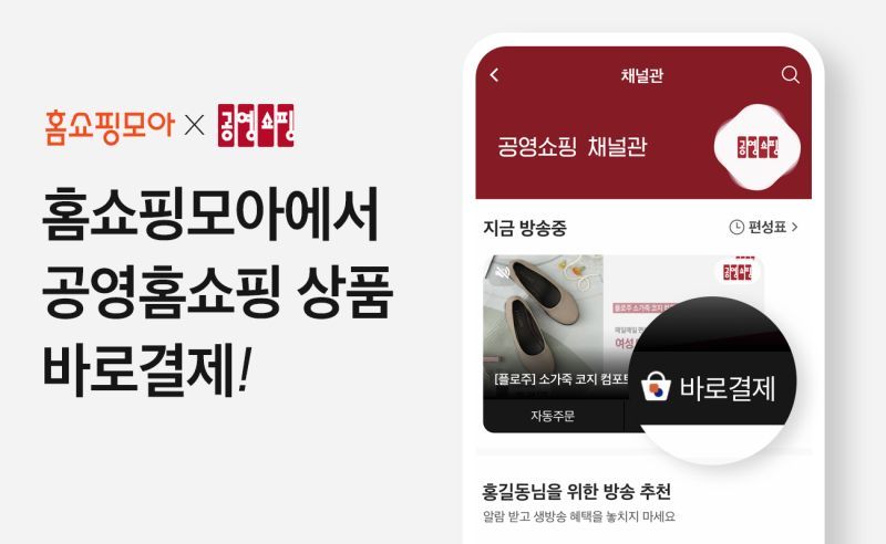 홈쇼핑모아, 앱에서 공영홈쇼핑 상품 바로 결제 가능