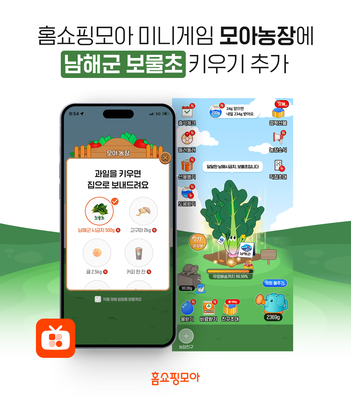 홈쇼핑모아, 앱 내 미니게임 모아농장에 남해군 보물초 작물 추가