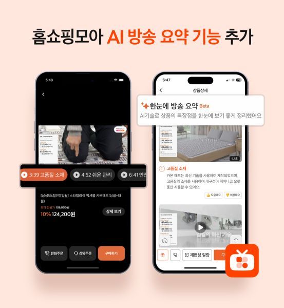 홈쇼핑모아, 홈쇼핑도 이제 AI로 요약해서 본다  대표 이미지