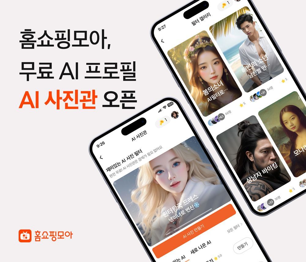홈쇼핑모아, 앱 내 무료 AI프로필 ‘AI사진관’ 오픈