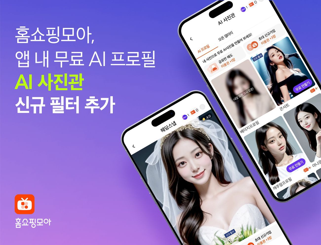 홈쇼핑모아, 앱 내 무료 AI프로필 ‘AI사진관’ 신규 필터 추가