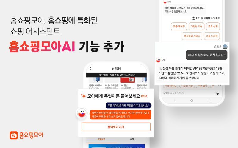 홈쇼핑모아, 홈쇼핑 특화 쇼핑 어시스턴트 ‘홈쇼핑모아AI’ 기능 추가