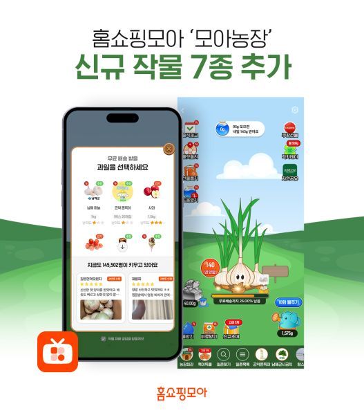 홈쇼핑모아, 앱 내 미니게임 ‘모아농장’ 신규 작물 7종 추가