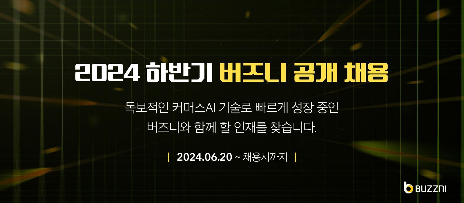 버즈니, 2024 하반기 공개 채용